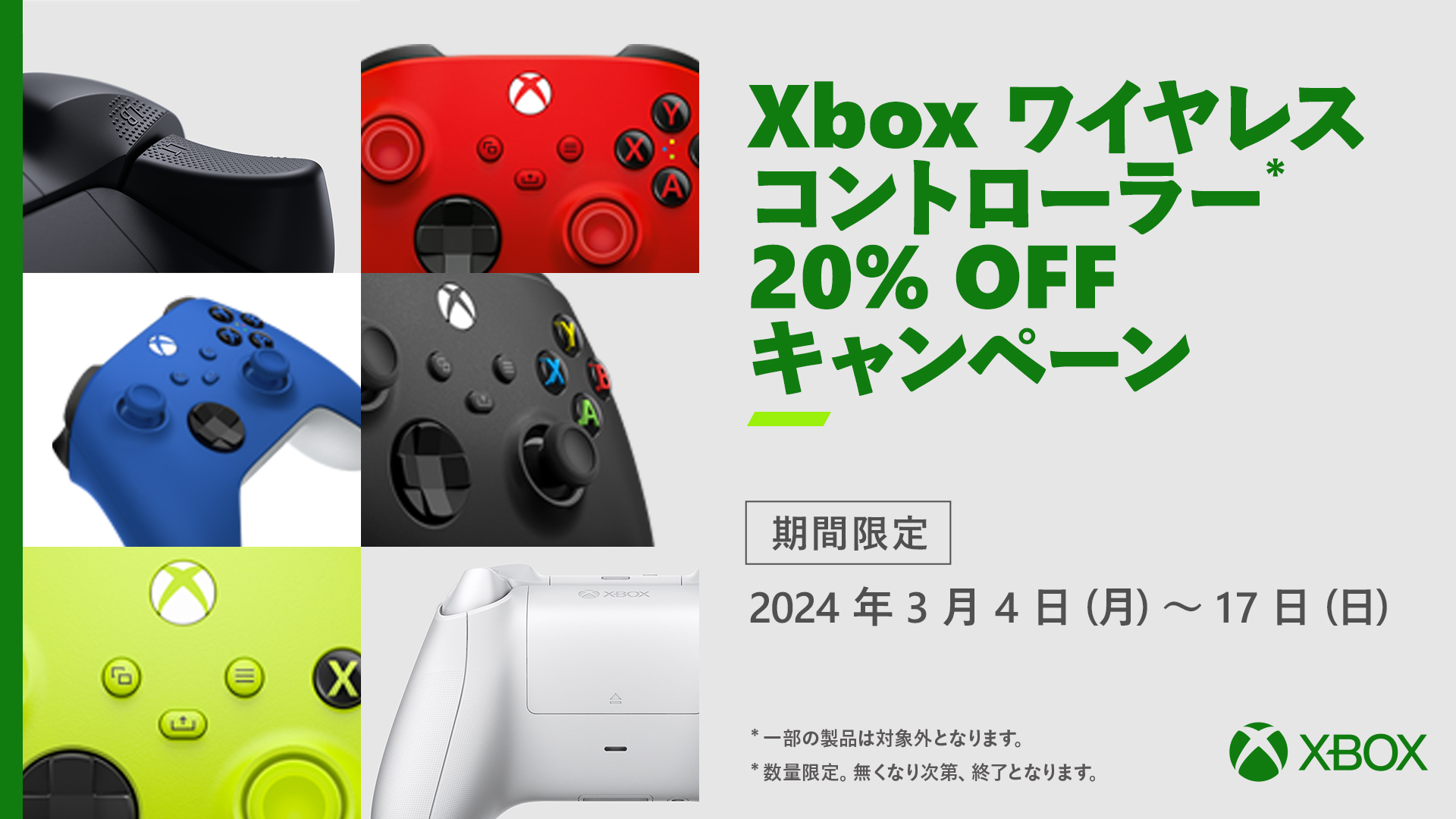 Xbox ワイヤレス コントローラー対象製品 20% オフ キャンペーンを 3