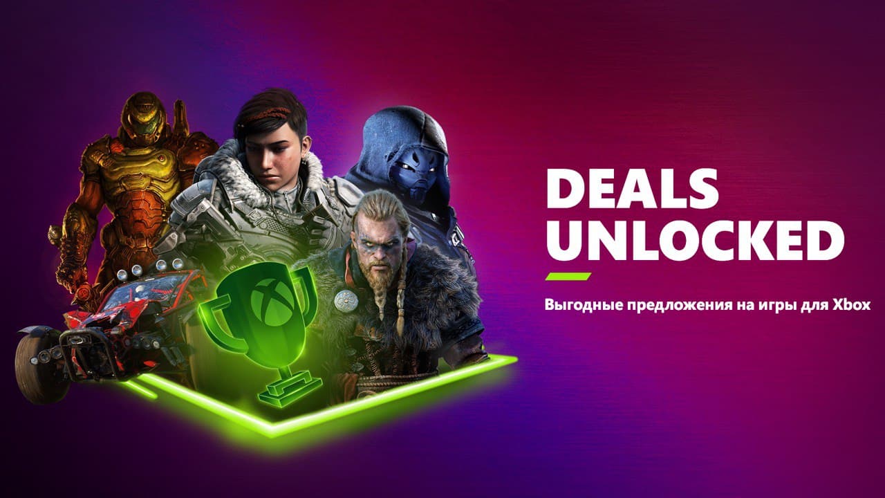 Deals Unlocked – экономьте по-крупному на играх для Xbox и ПК - Xbox Wire  на русском